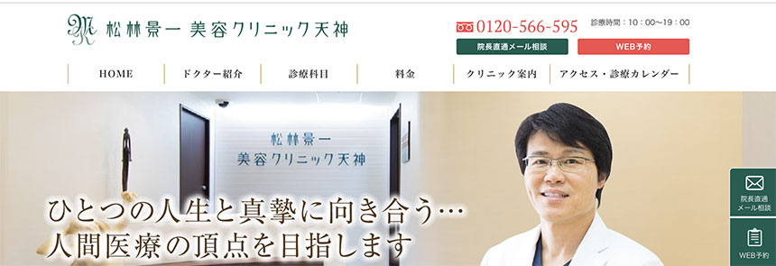 福岡県のクマ取りにおすすめのクリニック11選｜後悔しないためのポイントも解説 松林景一美容クリニック天神