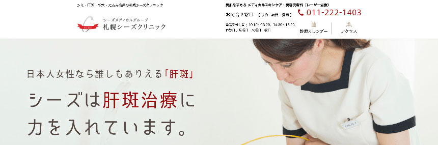 札幌市の美容皮膚科クリニックおすすめ10選|札幌シーズクリニック