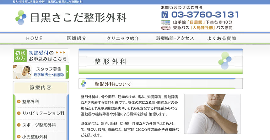 東京都で評判の整形外科クリニックおすすめ10選 目黒さこだ整形外科