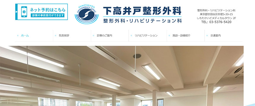 東京都で評判の整形外科クリニックおすすめ10選 下高井戸整形外科