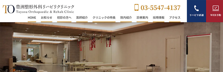 東京都で評判の整形外科クリニックおすすめ10選 豊洲整形外科リハビリクリニック