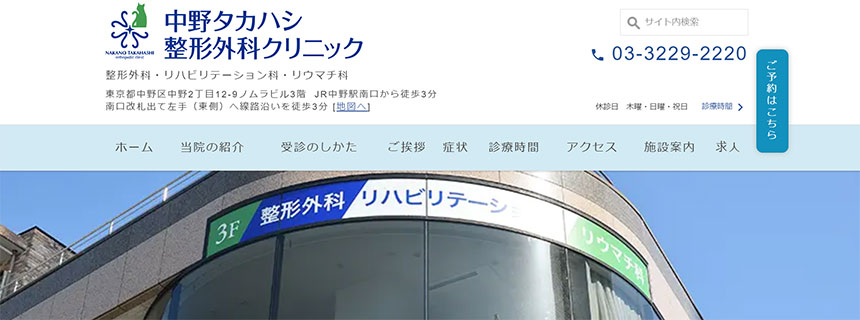 東京都で評判の整形外科クリニックおすすめ10選 中野タカハシ整形外科クリニック