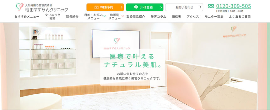 梅田周辺で評判の美容皮膚科クリニックおすすめ10選 梅田すずらんクリニック