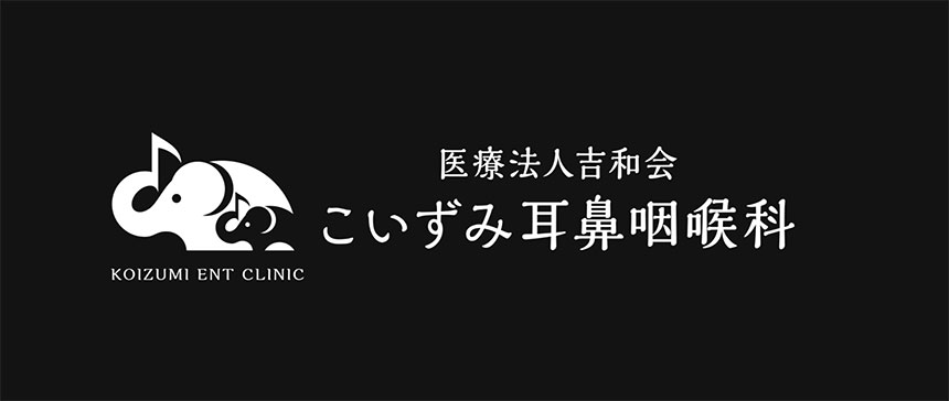 福岡県で評判のいびき治療におすすめのクリニック11選 こいずみ耳鼻咽喉科