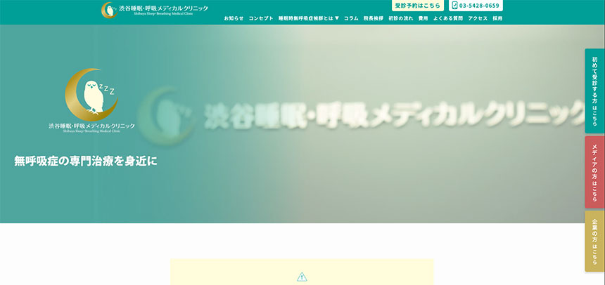 東京都で評判の睡眠外来におすすめのクリニック11選 渋谷睡眠・呼吸メディカルクリニック