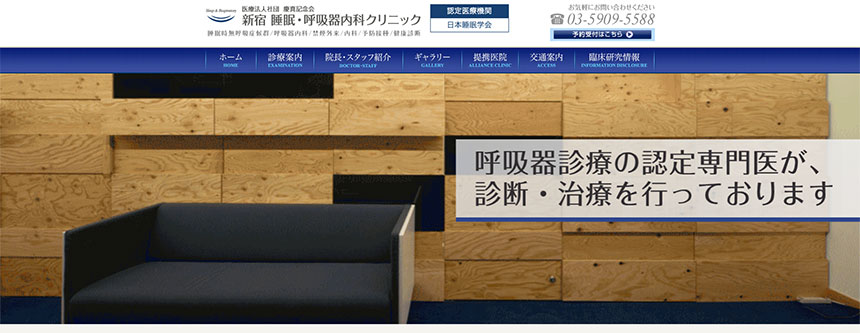 東京都で評判の睡眠外来におすすめのクリニック11選 新宿睡眠・呼吸器内科クリニック