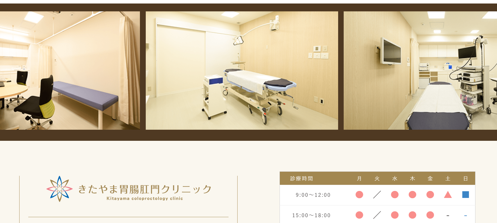 東京都で評判の肛門科クリニックおすすめ10選 きたやま胃腸肛門クリニック