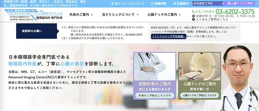 東京都で評判の循環器内科クリニックおすすめ10選 AIC八重洲クリニック 循環器内科