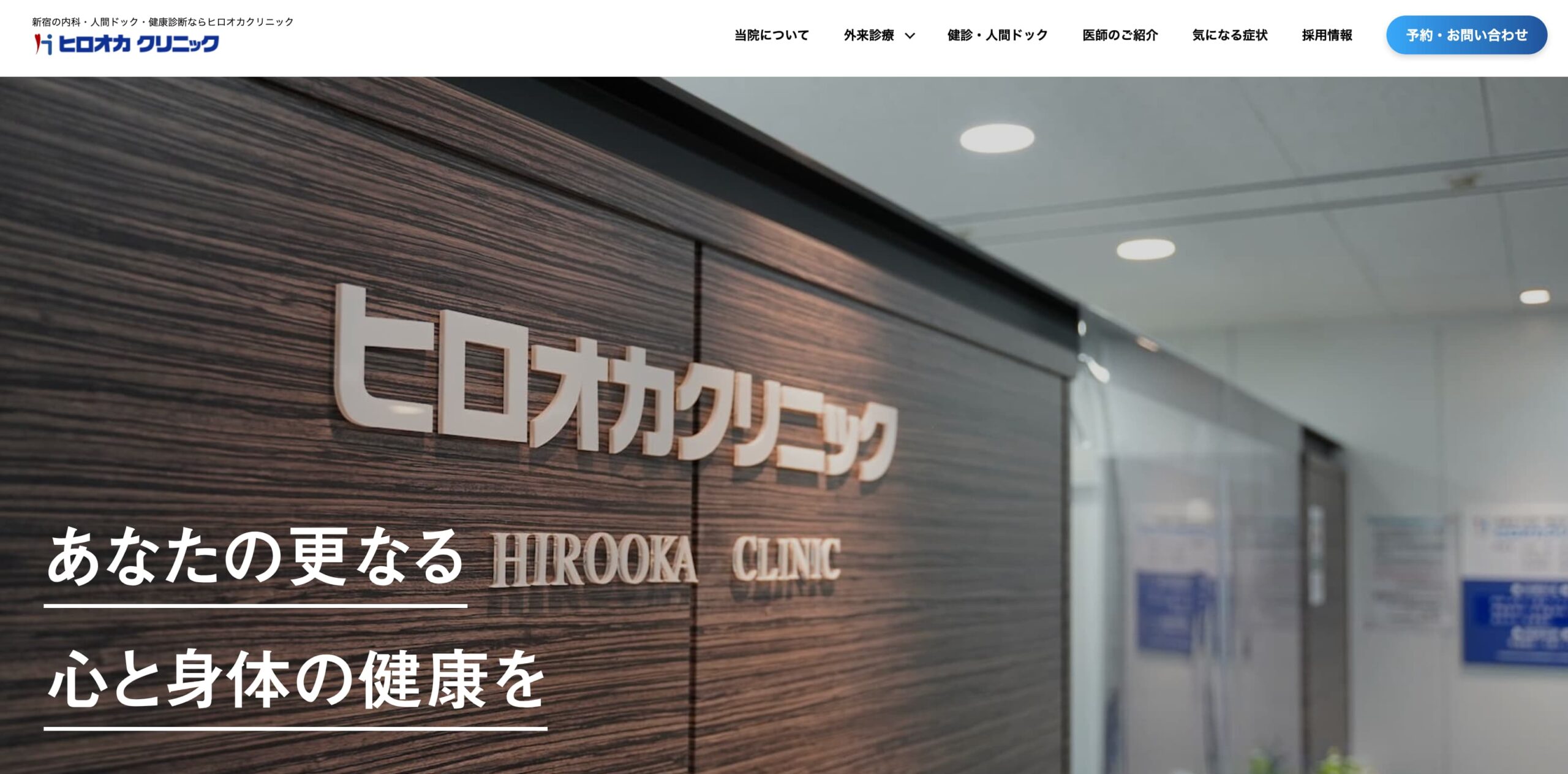 東京都で評判の循環器内科クリニックおすすめ10選 ヒロオカクリニック