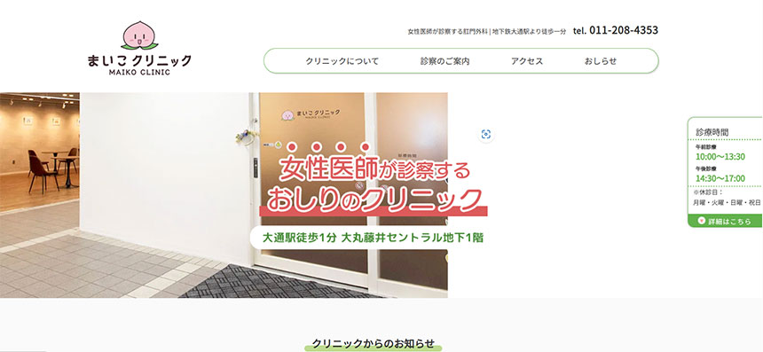 札幌市で評判の肛門科クリニックおすすめ5選 まいこクリニック