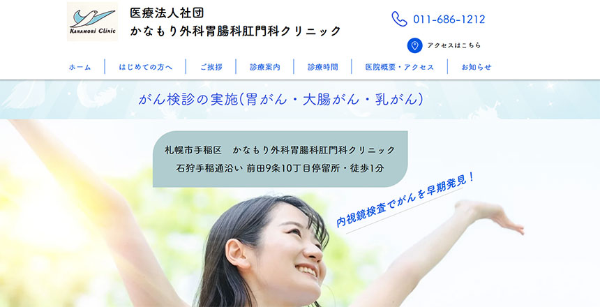 札幌市で評判の肛門科クリニックおすすめ5選 かなもり外科胃腸科肛門科クリニック
