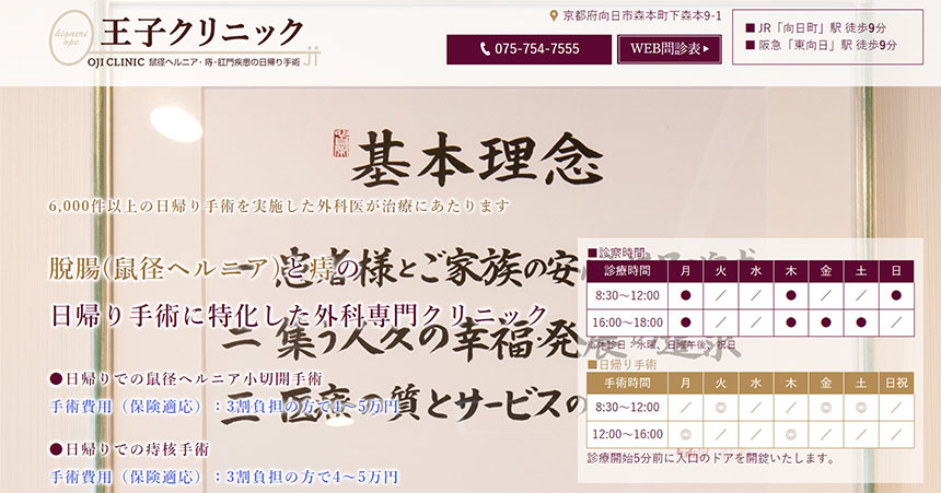 京都府で評判の肛門科クリニックおすすめ10選 王子クリニック