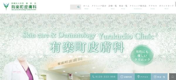 東京都で評判のニキビ治療におすすめのクリニック9選 有楽町皮膚科	