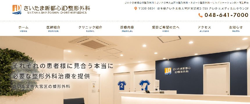 埼玉県で評判の整形外科クリニックおすすめ10選 さいたま新都心iD整形外科