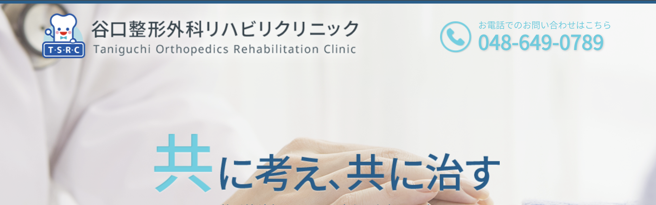 埼玉県で評判の整形外科クリニックおすすめ10選 谷口整形外科リハビリクリニック