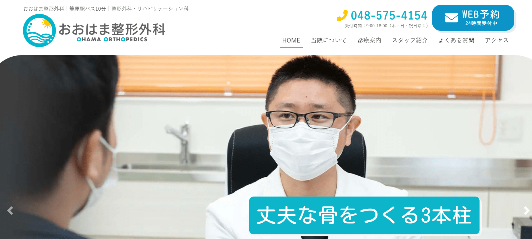 埼玉県で評判の整形外科クリニックおすすめ10選 おおはま整形外科