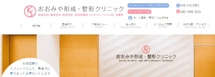 埼玉県で評判の整形外科クリニックおすすめ10選 おおみや形成・整形クリニック