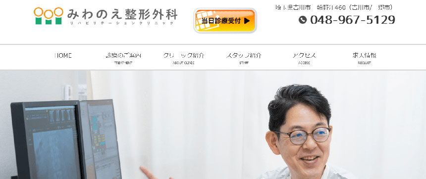 埼玉県で評判の整形外科クリニックおすすめ10選 みわのえ整形外科