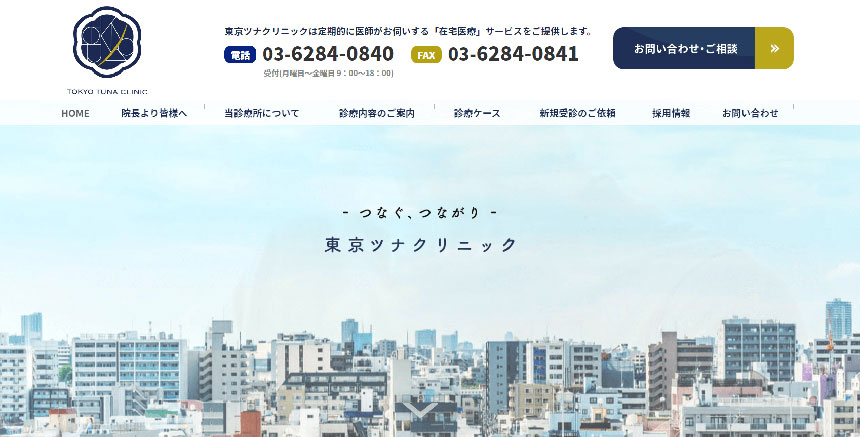 東京都で評判の訪問診療におすすめのクリニック10選 東京ツナクリニック