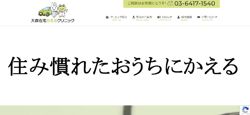東京都で評判の訪問診療におすすめのクリニック10選 大森在宅かえるクリニック