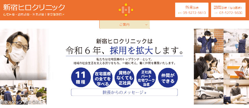 東京都で評判の訪問診療におすすめのクリニック10選 新宿ヒロクリニック