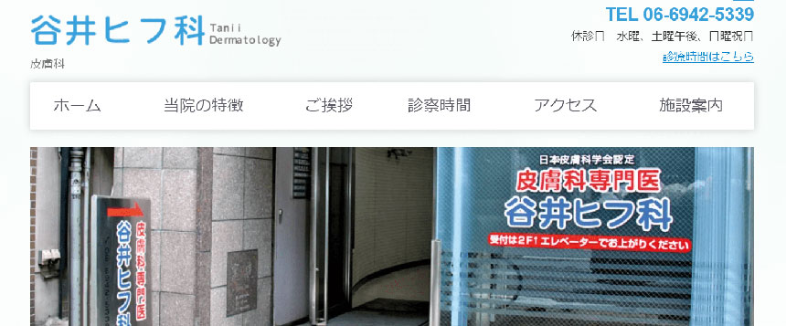 大阪府で評判の皮膚科クリニックおすすめ10選 谷井ヒフ科