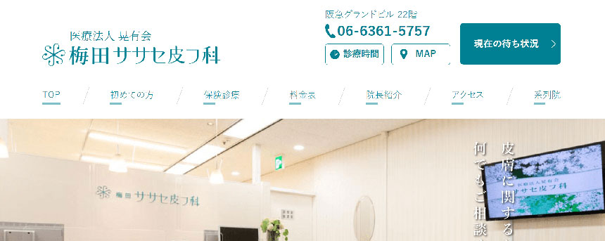 大阪府で評判の皮膚科クリニックおすすめ10選 梅田ササセ皮フ科