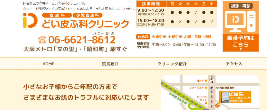 大阪府で評判の皮膚科クリニックおすすめ10選 どい皮ふ科クリニック