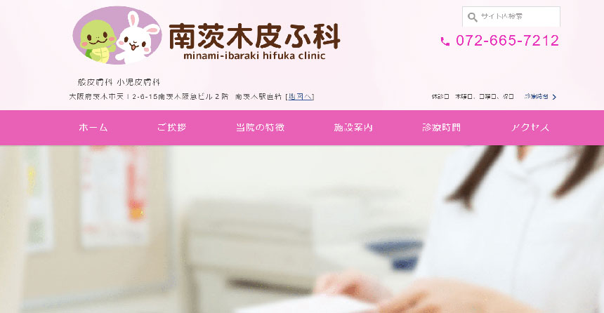 大阪府で評判の皮膚科クリニックおすすめ10選 南茨木皮ふ科クリニック