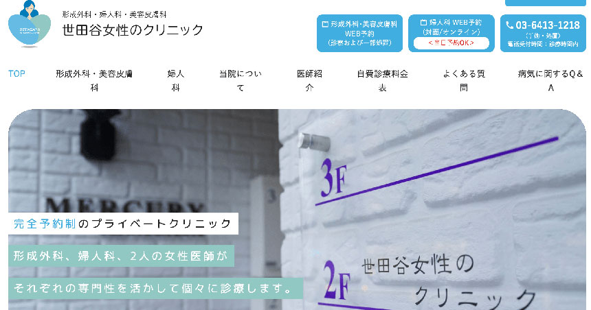 世田谷区で評判の婦人科クリニックおすすめ10選 世田谷女性のクリニック