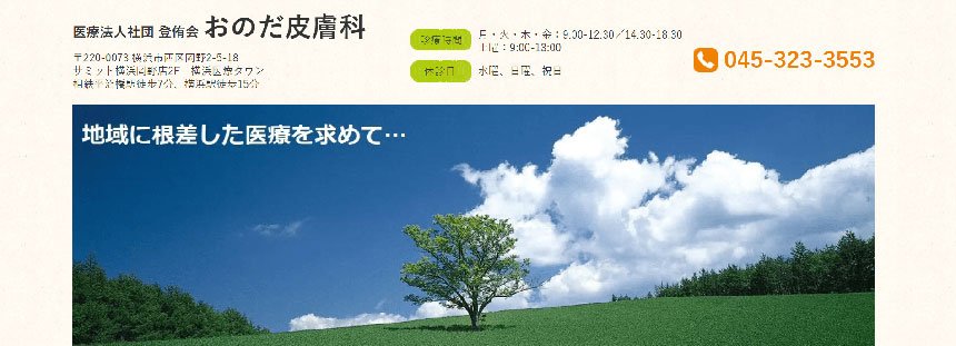 横浜市で評判の皮膚科クリニックおすすめ10選 おのだ皮膚科