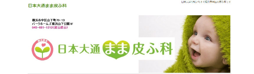 横浜市で評判の皮膚科クリニックおすすめ10選 日本大通まま皮ふ科