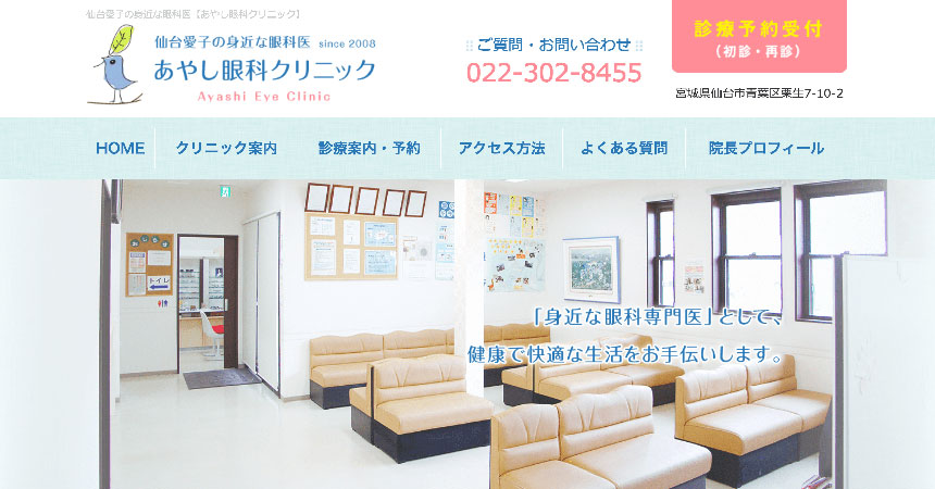 仙台市で評判の眼科クリニックおすすめ10選 あやし眼科クリニック