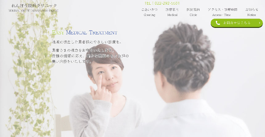 仙台市で評判の眼科クリニックおすすめ10選 れんぼう眼科クリニック