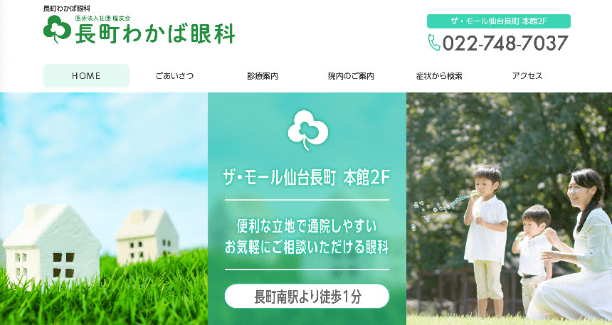 仙台市で評判の眼科クリニックおすすめ10選 長町わかば眼科