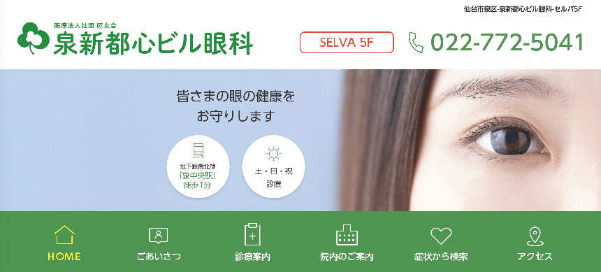 仙台市で評判の眼科クリニックおすすめ10選 泉新都心ビル眼科