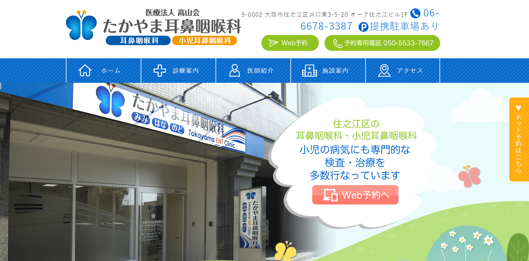 大阪市で評判の耳鼻咽喉科クリニック10選 たかやま耳鼻咽喉科