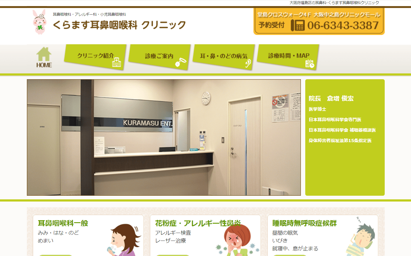 大阪市で評判の耳鼻咽喉科クリニック10選 くらます耳鼻咽喉科クリニック