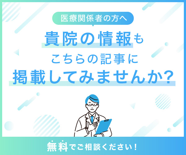 【医療関係者の方へ】貴院の情報もこちらの記事に掲載してみませんか？無料でご相談ください！