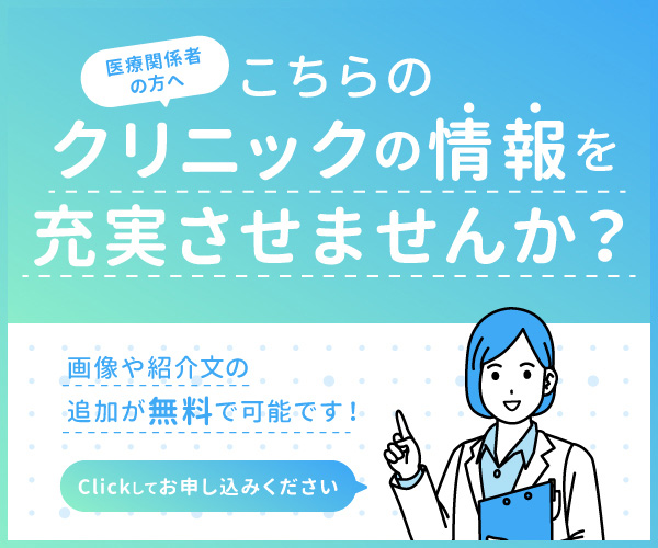 【医療関係者の方へ】こちらのクリニックの情報を充実させませんか？画像や紹介文の追加が無料で可能です！Clickしてお申し込みください