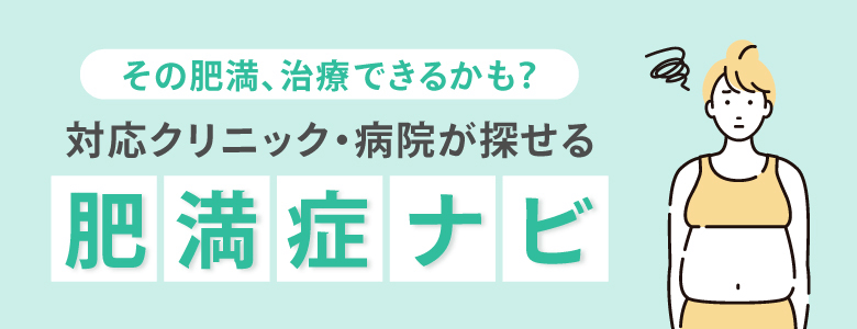 肥満症治療ができるクリニックが見つかる！肥満症ナビ