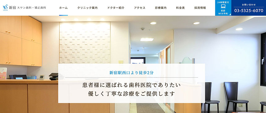 新宿区の矯正歯科治療におすすめの歯科クリニック5選 新宿スワン歯科・矯正歯科