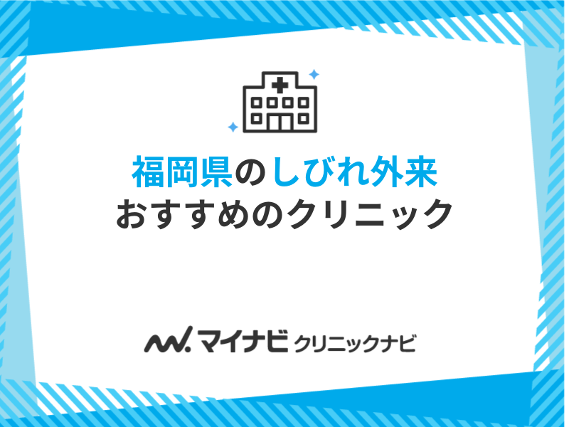 福岡県で評判のしびれ外来クリニックおすすめ10選