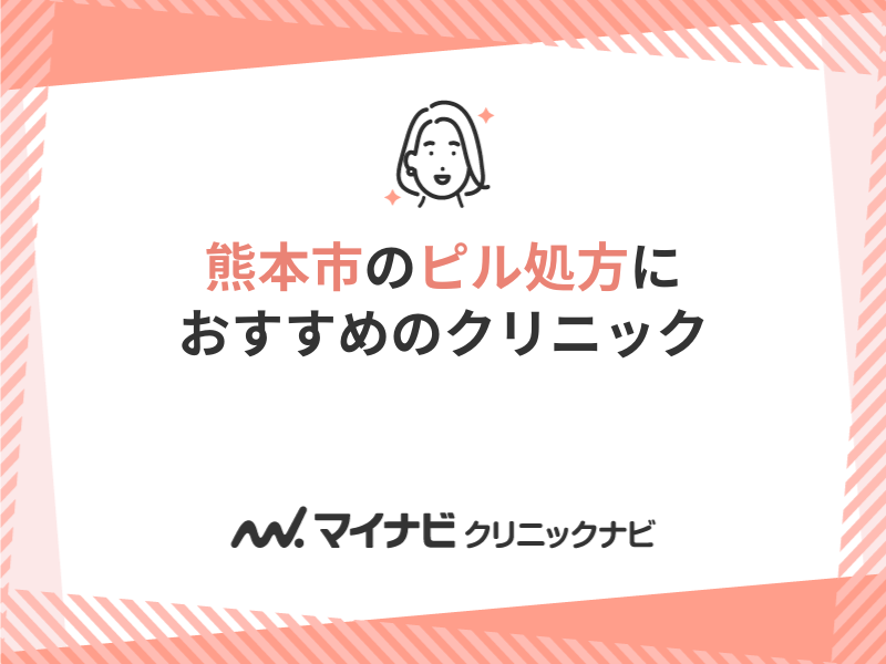 熊本市で評判のピル処方におすすめのクリニック5選