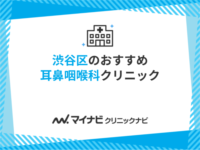 渋谷区の耳鼻咽喉科クリニックおすすめ5選