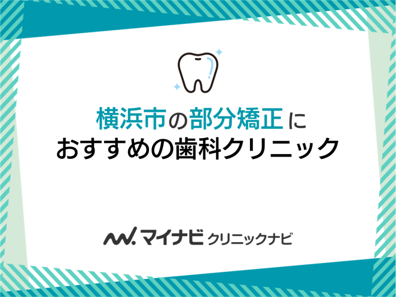 横浜市の部分矯正におすすめの歯科クリニック5選