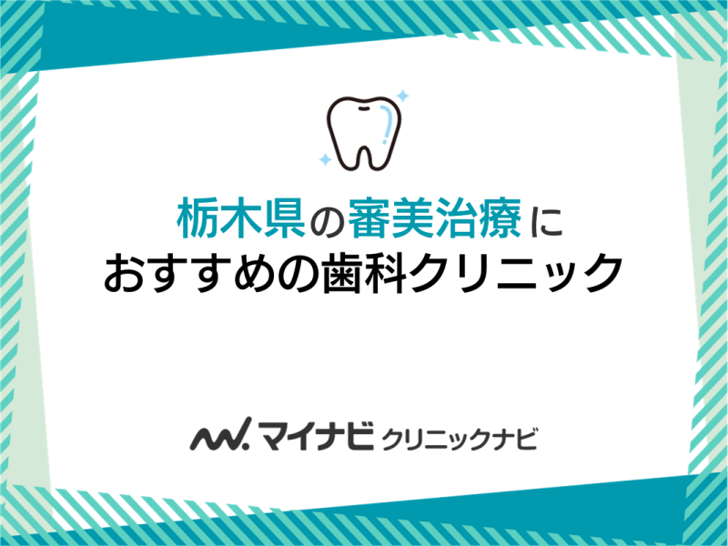 栃木県のおすすめ審美歯科クリニック5選