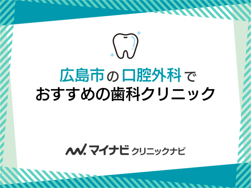 広島市の口腔外科でおすすめの歯科クリニック5選