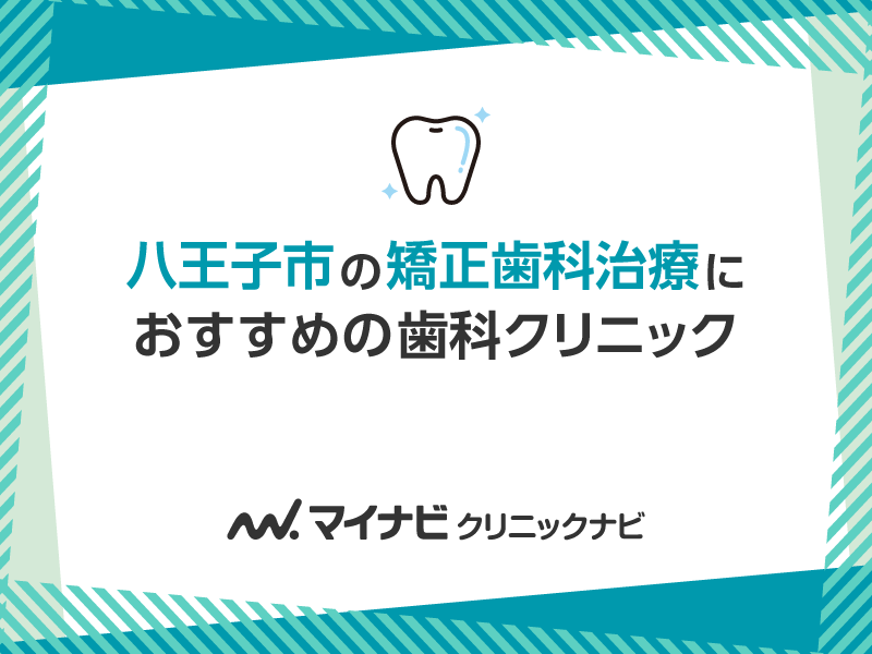 八王子市の矯正歯科治療におすすめの歯科クリニック5選