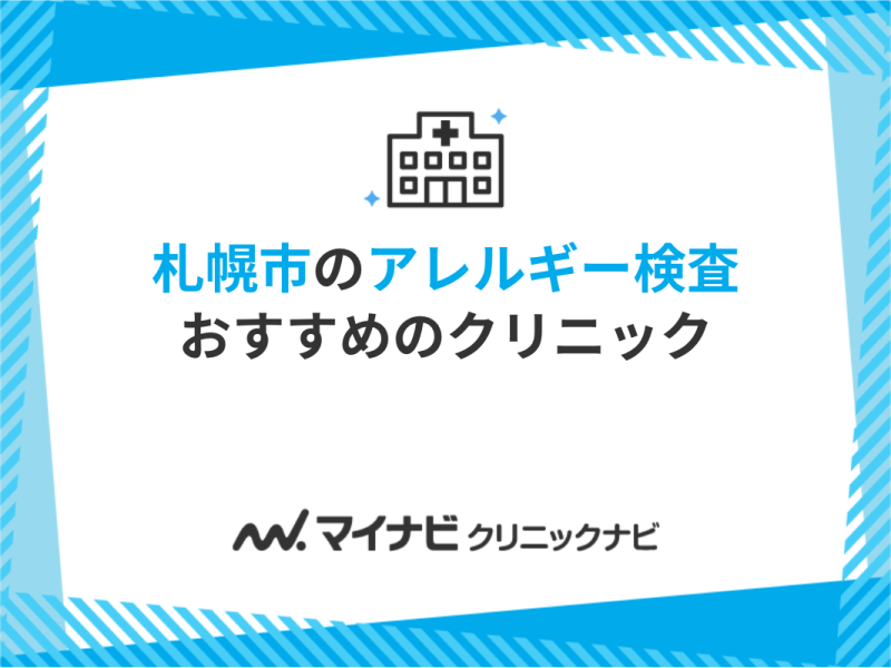 札幌市のアレルギー検査におすすめのクリニック5選